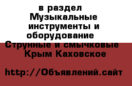  в раздел : Музыкальные инструменты и оборудование » Струнные и смычковые . Крым,Каховское